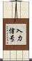 入力信号 Scroll