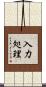 入力処理 Scroll