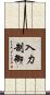 入力制御 Scroll