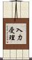 入力受理 Scroll