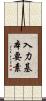 入力基本要素 Scroll