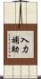 入力補助 Scroll
