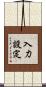 入力設定 Scroll