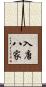 入唐八家 Scroll