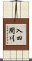 入四間川 Scroll