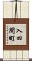 入四間町 Scroll