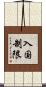入国制限 Scroll