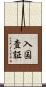 入国査証 Scroll
