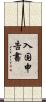 入国申告書 Scroll