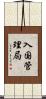 入国管理局 Scroll