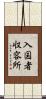 入国者収容所 Scroll