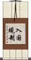 入国規制 Scroll