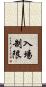 入場制限 Scroll