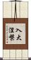 入大涅槃 Scroll