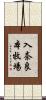 入奈良本牧場 Scroll
