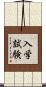 入学試験 Scroll