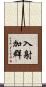 入射加群 Scroll