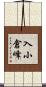 入小倉峰 Scroll