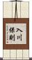 入川保則 Scroll