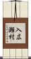 入広瀬村 Scroll