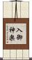入御神楽 Scroll