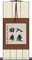 入慶田本 Scroll