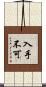 入手不可 Scroll