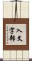 入文字部 Scroll