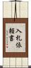 入札依頼書 Scroll