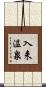入来温泉 Scroll