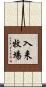 入来牧場 Scroll