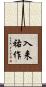 入来祐作 Scroll