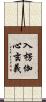 入楞伽心玄義 Scroll
