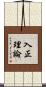 入正理論 Scroll