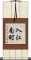 入江南町 Scroll