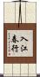 入江春行 Scroll