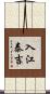 入江泰吉 Scroll