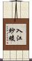 入江紗綾 Scroll