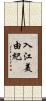 入江美由紀 Scroll
