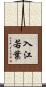 入江若葉 Scroll