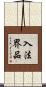 入法界品 Scroll