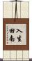 入生田南 Scroll