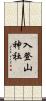 入登山神社 Scroll