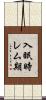 入眠時レム期 Scroll
