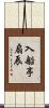 入船亭扇辰 Scroll
