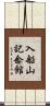 入船山記念館 Scroll