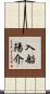 入船陽介 Scroll