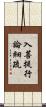 入菩提行論細疏 Scroll