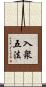 入衆五法 Scroll