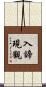入諦現觀 Scroll